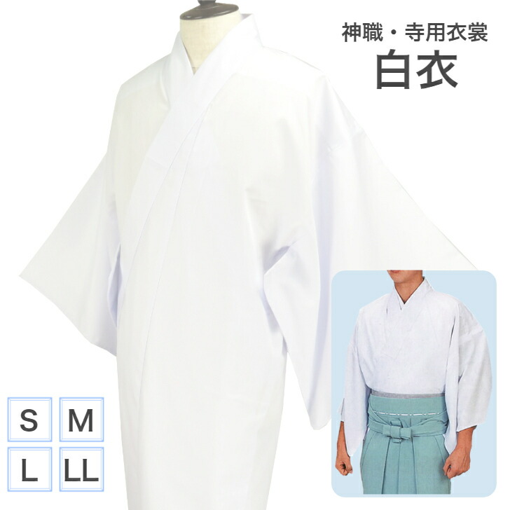 白衣 神職用白衣 神管用 年 5456 はくい びゃくえ 神職寺用御召しもの 白 日本の舞踊 日本の祝い事