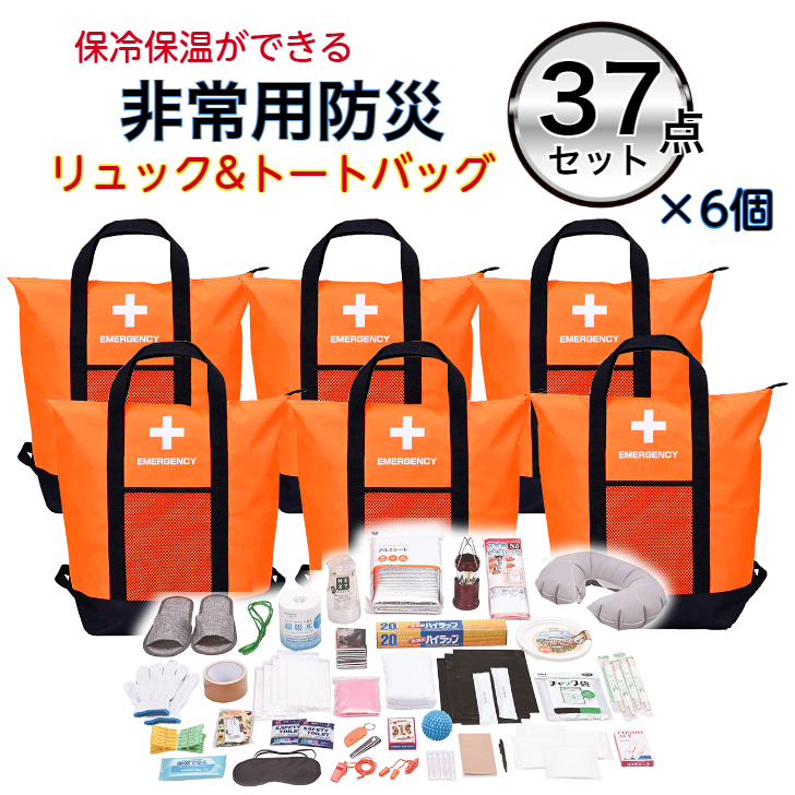 非常用防災保冷ややかさ【背嚢\u0026トートバッグ37点書き割り×6個 (オレンジ色)】 保温 保冷 非常用御徒面子 非常用背嚢 人並み外れた脱腸帯袋 防災装置