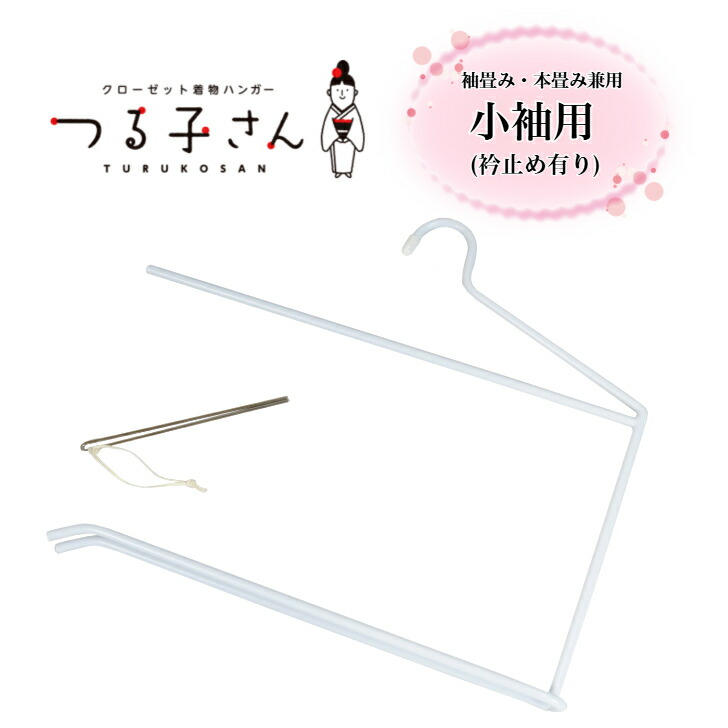 【当店オススメ】御召しものハンガー つる子さん 【小袖用 (袖畳み・本畳み兼用)】【1箱に1本入】白 衿打ちきり付 和装ハンガー きものハンガー 飾り気の無い納める 吊り下げ納める シワ押しとどめる 御召しもの 浴衣 納める 保護すること 庫入れ 見せびらかす 賃借 御召しもの掛け 京弥 日本製