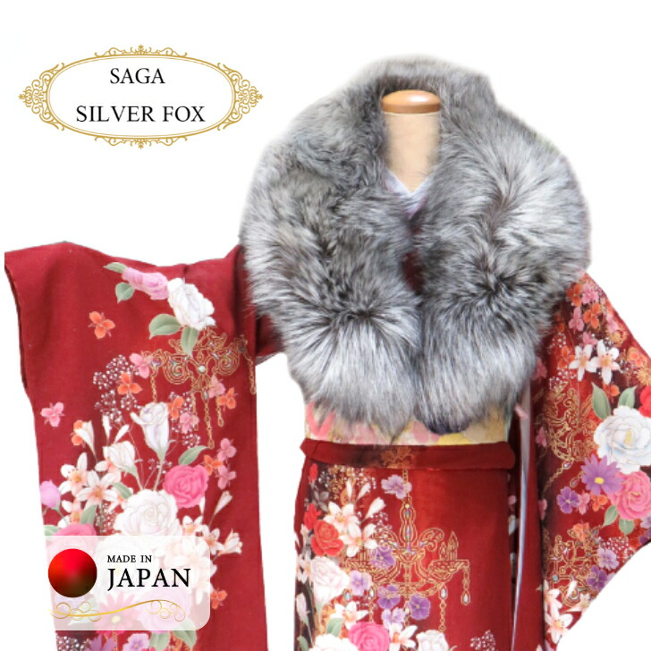 成年者式 肩かけ【SAGA FURS (しろがね色稲荷)黒銀 】 音の大きさ其れは其れは サガフォックス 稲荷毛革 写実的毛革 御前上等 本物 獣の皮 肩かけ 振袖肩かけ 成年者式 華燭の典 日本製