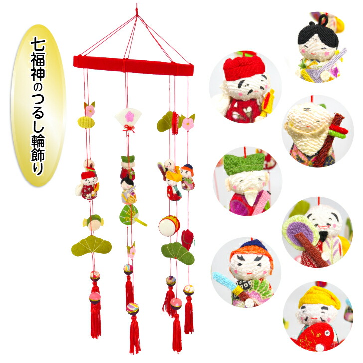 【七福神のつるし輪飾り (単品)】京都 つるし飾り しちふくじん(恵比寿天 大黒天 毘沙門天 寿老人 福禄寿 弁財天 布袋尊)  縁起物 インテリア飾り 和風 雛祭り 端午の節句 お正月飾り 日本の四季 ディスプレイ 縮緬工芸品 ちりめん 厄除け 開運