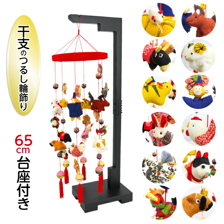 【干支のつるし輪飾り ＋つるし飾り用台座(黒65cm)セット】京都 つるし飾り 十二支(子 丑 寅 卯 辰 巳 午 未 申 酉 戌 亥)  縁起物 インテリア飾り 和風 雛飾り お正月飾り 日本の四季 ディスプレイ 縮緬工芸品 ちりめん 厄除け 開運