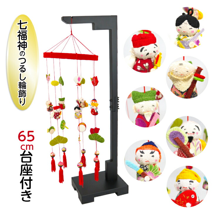 【七福神のつるし輪飾り＋つるし飾り用台座(黒65cm)セット】京都 つるし飾り しちふくじん(恵比寿天 大黒天 毘沙門天 寿老人 福禄寿 弁財天 布袋尊) 縁起物 インテリア飾り 和風 雛飾り 端午の節句 お正月飾り 日本の四季 ディスプレイ 縮緬工芸品 ちりめん 厄除け 開運