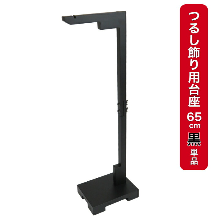 【つるし飾り用台座(黒 65cm)単品】京都 つるし飾り  縁起物 インテリア飾り 和風 雛飾り 端午の節句 お正月飾り 日本の四季 ディスプレイ 厄除け 開運 コンパクトつるし台