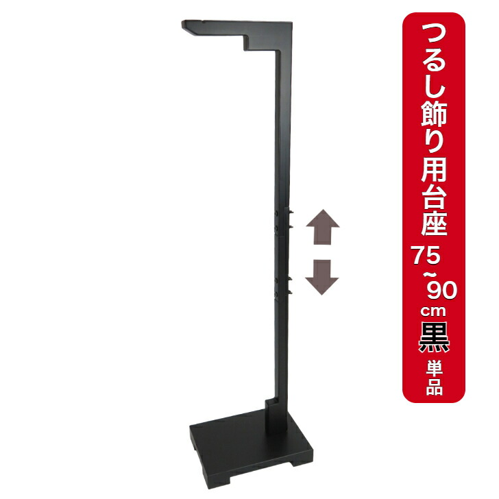 【つるし飾り用台座(黒 2WAY 75-90cm)単品】京都 つるし飾り  縁起物 インテリア飾り 和風 雛飾り 端午の節句 お正月飾り 日本の四季 ディスプレイ 厄除け 開運 コンパクトつるし台