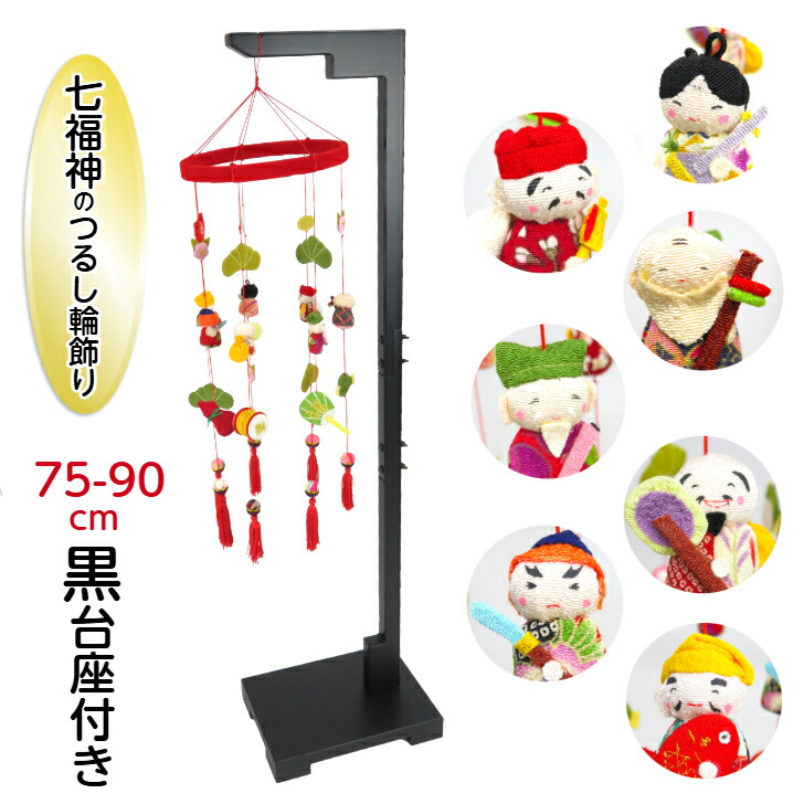 【七福神のつるし輪飾り＋つるし飾り用台座(黒75-90cm)セット】京都 つるし飾り しちふくじん(恵比寿天 大黒天 毘沙門天 寿老人 福禄寿 弁財天 布袋尊) 縁起物 インテリア飾り 和風 雛飾り 端午の節句 お正月飾り 日本の四季 ディスプレイ 縮緬工芸品 ちりめん 厄除け 開運