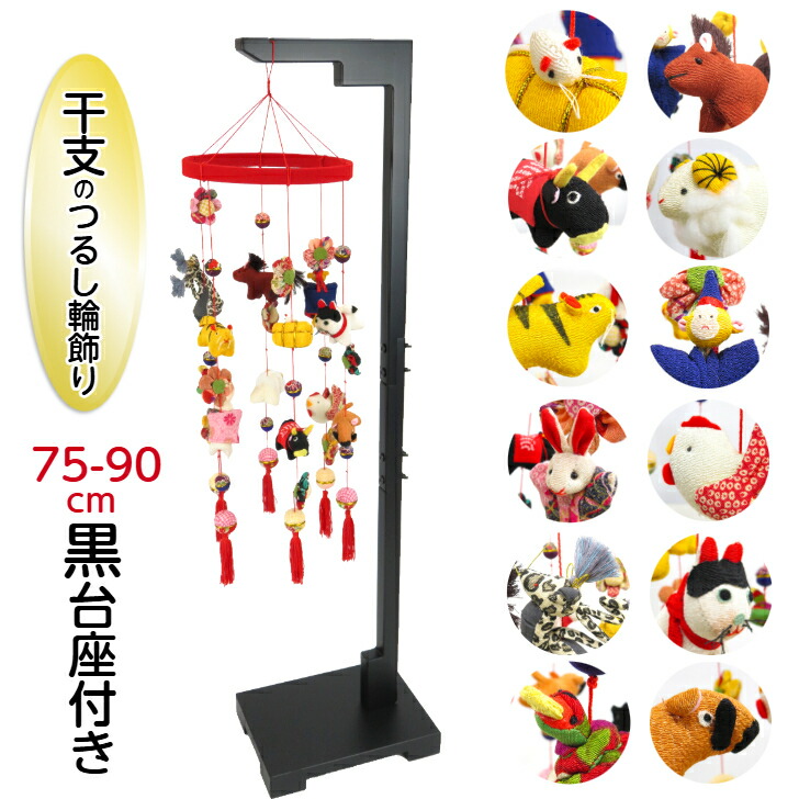 【干支のつるし輪飾り ＋つるし飾り用台座(黒75-90cm)セット】京都 つるし飾り 十二支(子 丑 寅 卯 辰 巳 午 未 申 酉 戌 亥)  縁起物 インテリア飾り 和風 雛飾り お正月飾り 日本の四季 ディスプレイ 縮緬工芸品 ちりめん 厄除け 開運