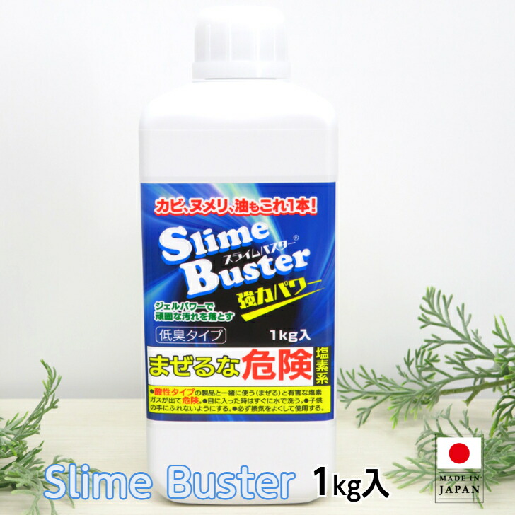 【新品 未使用】 スライムバスター Slime Buster 洗浄剤 カビ取り 楽天市場】スライムバスター特別セット 日テレポシュレ(日本