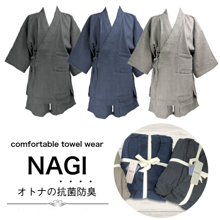 【NAGI (選べる3色つや)パイル地 綿100% お座敷御召しもの】 伸び伸びする御召しもの セットアップ 上下書き割り パジャマ 小母さん メンズ ユニ一発やる タオル地 お座敷着 男女兼用 甚平手合い