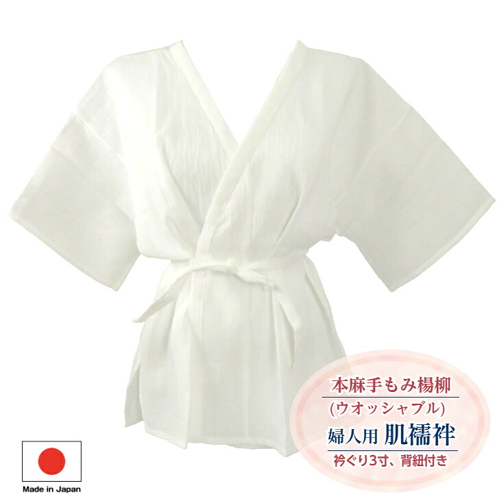 爽やかな着心地! 【本麻 手もみ楊柳 肌襦袢(ウオッシャブル) 背紐付き(M/L/LLサイズ)】 はだじゅばん ひも付き 夏 和装下着 洗える 和装肌着 レディース 白 和装下着 浴衣 振袖 訪問着 吸湿性 吸汗性 日本製|ANS 店