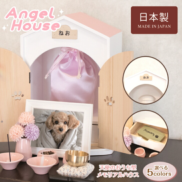 愛玩動物用仏壇 【エンジェルのおうち型愛玩動物住み家 Angel House 選べる5色つや】 愛玩動物の仏壇 愛玩動物仏壇 メモリアル住み家 抽き出し付き添い人 愛玩動物仏壇 犬 猫 株式会社アク紅茶 ACTY