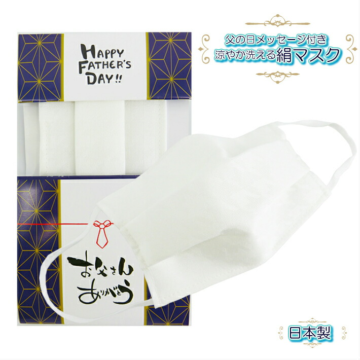 楽天市場 小杉織物 小杉織物株式会社 父の日絹マスク 絹マスク 父の日織メッセージ付き お父さんありがとう いつまでも元気でいてね 洗える絹マスク シルクマスク 日本製マスク サイズフリーマスク 日本製 マスク Ans 楽天市場店