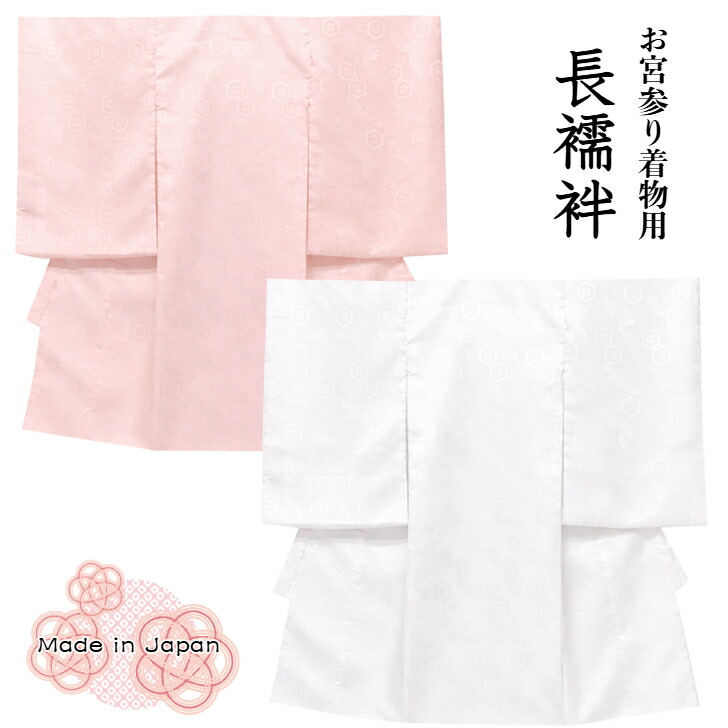 楽天市場】お宮参り 産着用 長襦袢 初着 着物 一つ身 下着 赤ちゃん