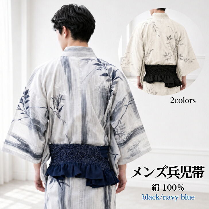 メンズ兵児帯 絹100％ 【正絹 人目柄端兵児 (ブラック/ネイビー)】 絞りへこ帯 紳士 男浴衣帯 濃紺 黒 男帯 浴衣帯 ゆかた帯 メンズ 男性用着付け小物｜ANS 店