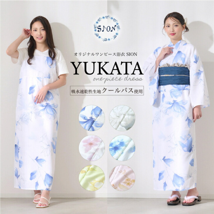 【当店オススメ】SION レディースワンピース浴衣【セパレート浴衣 (単品)選べる10タイプ】フリーサイズ 二部式浴衣 セパレートタイプゆかた 簡単着付け くすみカラー トレンド 女性 大人浴衣 夏 かわいい かっこいい｜ANS 店