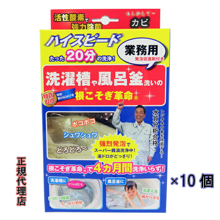 楽天市場 根こそぎ革命 10個 洗濯槽洗浄 風呂釜洗浄 正規代理店 業務用洗剤 洗濯槽カビ取り レジオネラ菌除菌 カビ取り 酸素系洗剤 Ans 楽天市場 店