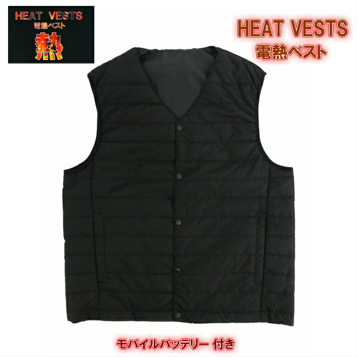 楽天市場 Heat Vests 電熱ベスト ヒートベスト 発熱ベスト モバイルバッテリー付属 Pse認証品 ｓサイズ ｍサイズ ｌサイズ ｌlサイズ メンズベスト レディースベスト ダウン ブラック 黒 ユタカエッセ株式会社 Ans 楽天市場店