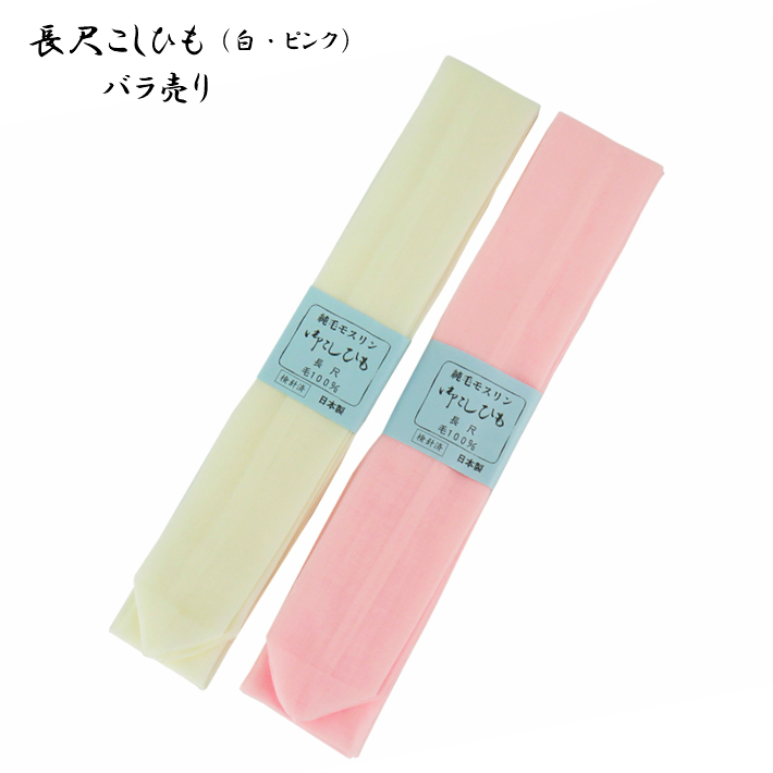 楽天市場 長尺 腰紐 こしひも 純正モスリン モスリン バラ 一本 １本 腰ひも ピンク 毛100 日本製 着付け 小物 着付け小物 きつけ小物 長襦袢 着物小物 浴衣小物 着物 きもの 帯 袋帯 半巾帯 和装 レディース 和装小物 和装 小物 着付小物 着付け 着付