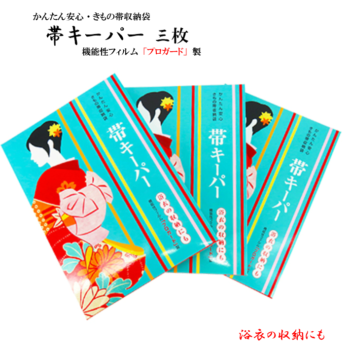 帯キーパー3枚 おびキーパー 帯収納 帯収納袋 着物保存 きもの 帯 保管袋 着物 帯 浴衣 ゆかた 産着 お初着七五三着物着物小物 和装小物 収納 桐たんす 桐箪笥 防カビ 防湿 防虫 着物小物 帯 袋帯 和装 和装小物 振袖 喪服 黒留袖 色留袖 訪問着 付下げ