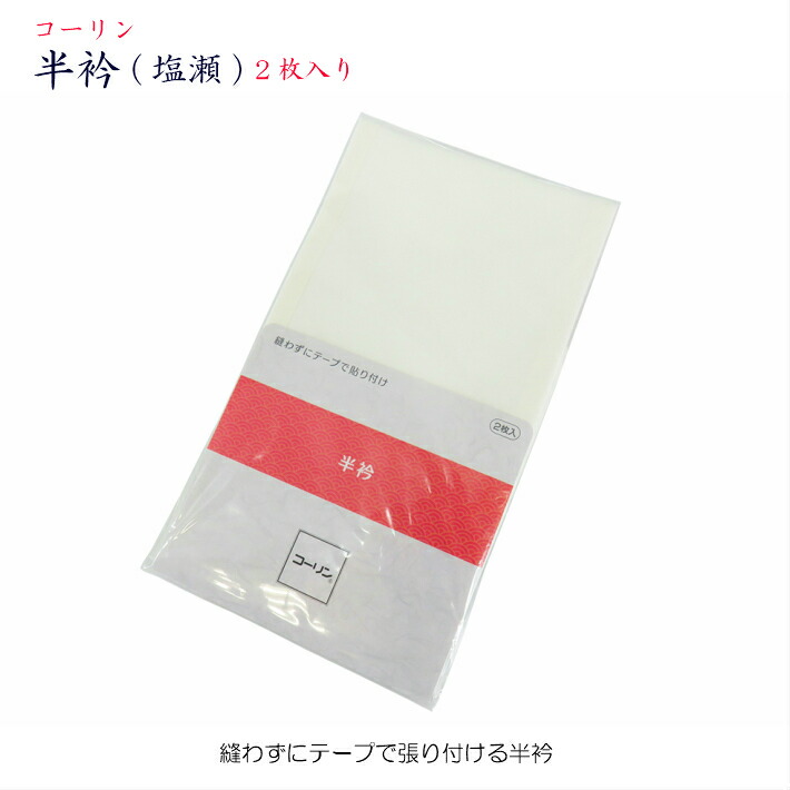 楽天市場】コーリン半衿 半衿用両面テープ セット 白 ２枚入 塩瀬 冬用 しおぜ ワンタッチ半衿 コーリンタッチ半衿 半衿テープ 半襟 はんえり 粘着  テープ 長襦袢 着付小物 着物 きもの 帯 袋帯 名古屋帯 半巾帯 着物小物 和装小物 ポリエステル半衿 洗える半衿 : ANS ...