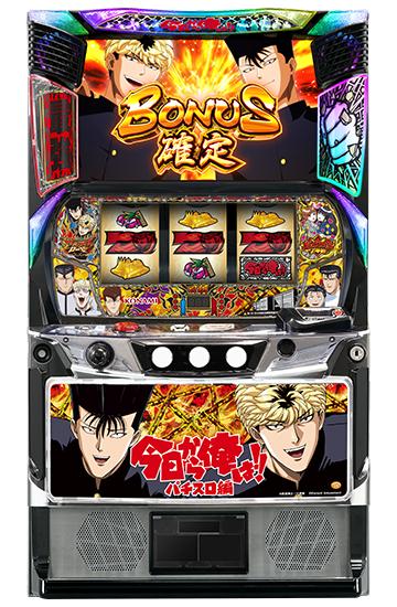 <br>コナミアミューズメント 今日から俺は!! パチスロ編 中古パチスロ実機 [スマスロ] 『ボックスセット』