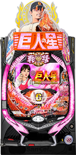 <br>サンセイ PA巨人の星 明子2000Ver 中古パチンコ実機 『ノーマルセット』