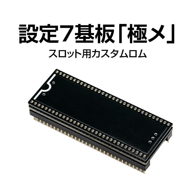 <br>パチスロ実機オプション<br>設定7基板「極メ」