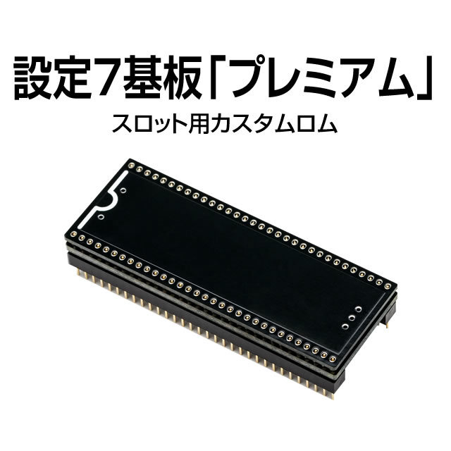 <br>パチスロ実機オプション<br>設定7基板「プレミアム」