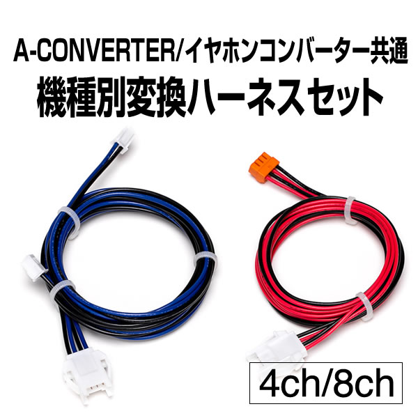 <br>パチスロ実機オプション<br>【パチスロ用】【新品】<br><br>【パチスロ】】A-コンバーター/イヤホンコンバーター機種別変換ハーネスセット（4ch/8ch）