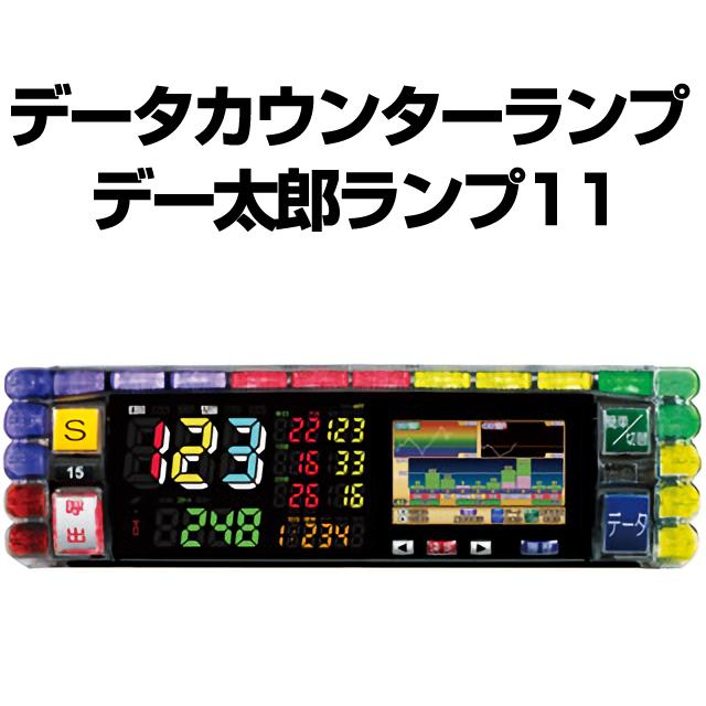 15360円 【2021春夏新作】 15360円 安いそれに目立つ パチスロ実機オプションデータランプカウンター大一電機産業 デー太郎ランプ11