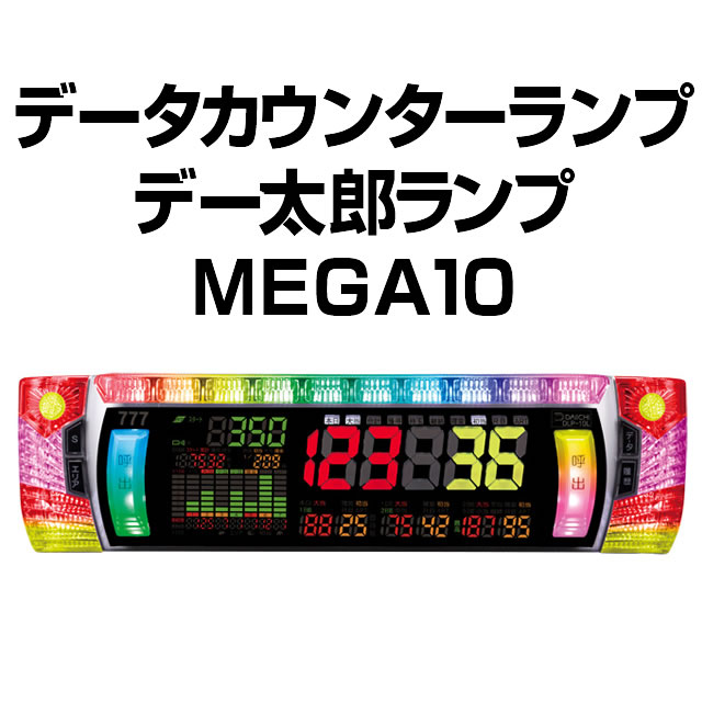 正規店仕入れの データカウンター 差枚数表示可能 デー太郎イプシロン 家庭用電源対応 スロット用 - パチンコ/パチスロ