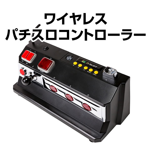 <br>【高品質のA-SLOT製】ワイヤレスパチスロコントローラー（コイン不要機 ゴールド・プラチナの拡張オプション）【実機配信にも便利！！】