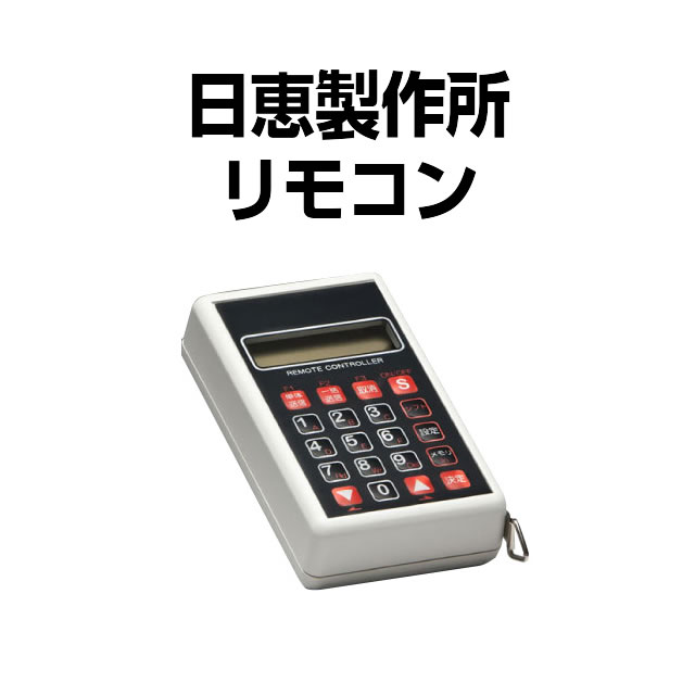 デー太郎NOTE、デー太郎Ω2に使用できる、設定用リモコン(DRM-9N) デー太郎 リモコン DRM-9N パチンコ・パチスロ