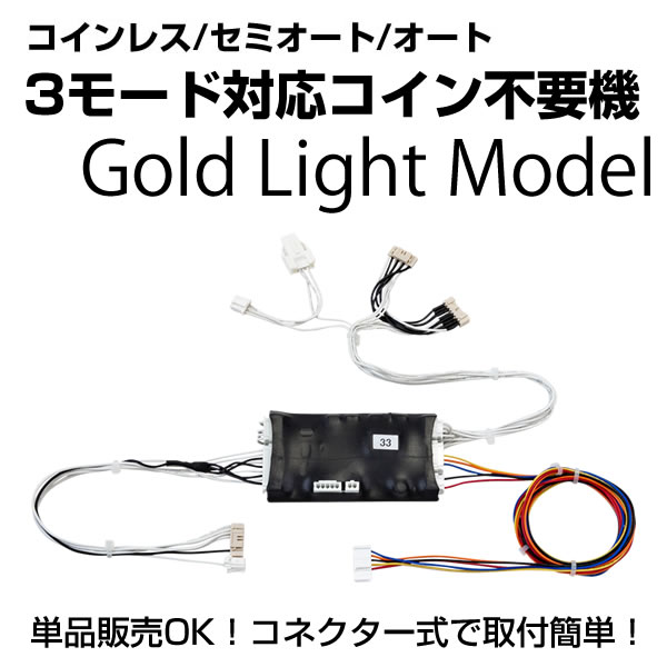 <br>コイン不要機 ゴールドLight 【セミオート・オート・コインレス】プレイがワンプッシュで簡単に切替可能！コネクター脱着式で愛機に後付けできる【単品販売可能】