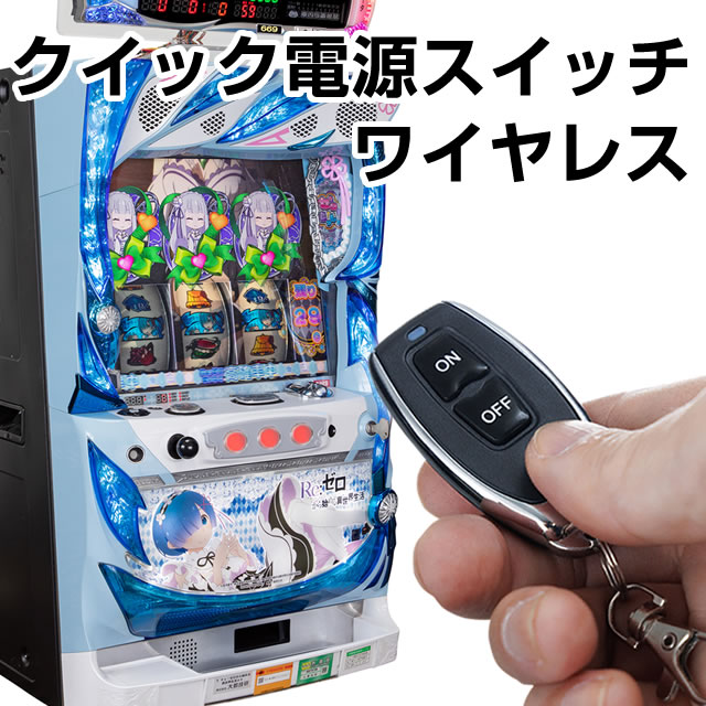 <br>【単品販売可能】【パチスロ/パチンコ兼用】<br>クイック電源スイッチ ワイヤレス【リモコンで電源ON/OFF】<br> あなたの実機をもっとかっこよく。もっと便利に。