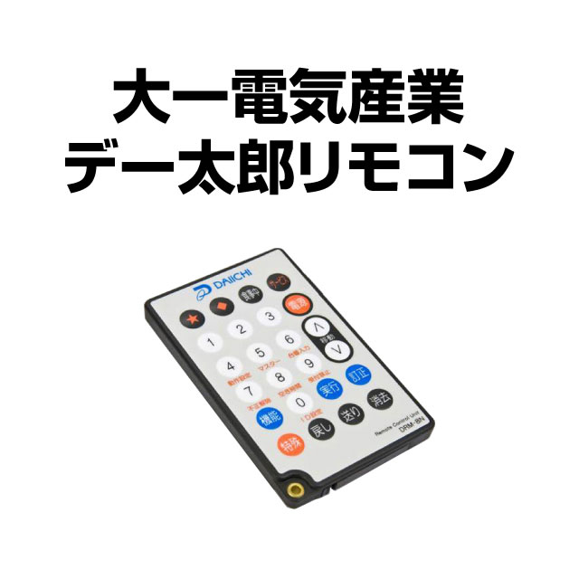 <br>パチスロ・パチンコオプション<br>大一電機産業 デー太郎リモコン<br>【新品】