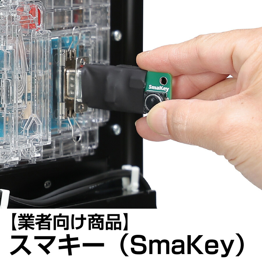 【業者向けスマスロユニット・スマパチユニット】スマキー（SmaKey）スマスロ・スマパチの動作チェック用に便利です。