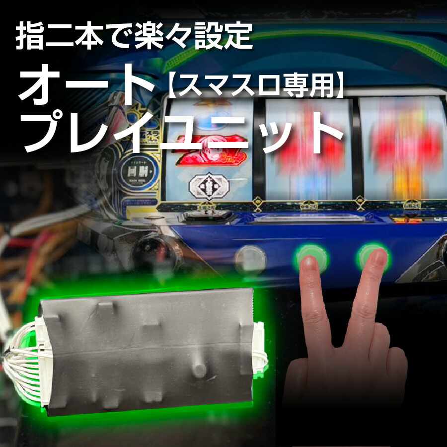 <br>【単品販売不可】スマスロ用オートプレイユニット<br>※スマスロ実機と同時にお求めください。