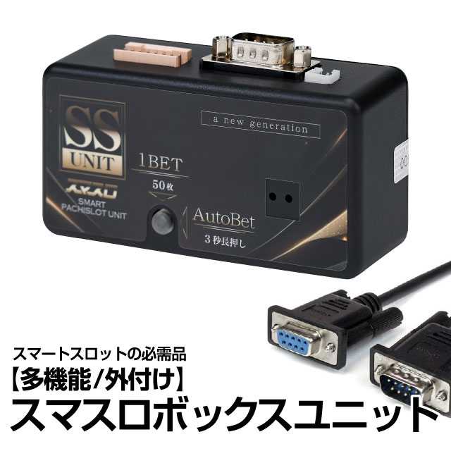 <br>パチスロ実機オプション<br>【新品】【パチスロ用】<br>【単品販売用】スマスロボックスユニット(SST-01) <br>多機能/外付けタイプのスマスロユニット