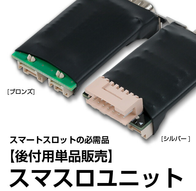 <br>パチスロ実機オプション<br>【新品】【パチスロ用】<br>【単品販売用】スマスロユニット<br>（ブロンズ/シルバー）