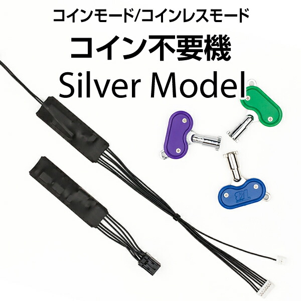 <br>パチスロ実機オプション<br>コイン不要機 シルバー 【単品販売用】