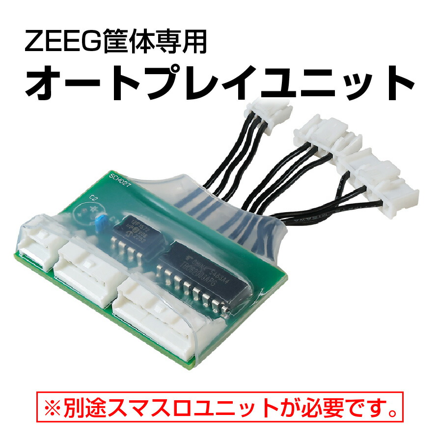 ZEEG筐体専用　オートプレイユニット