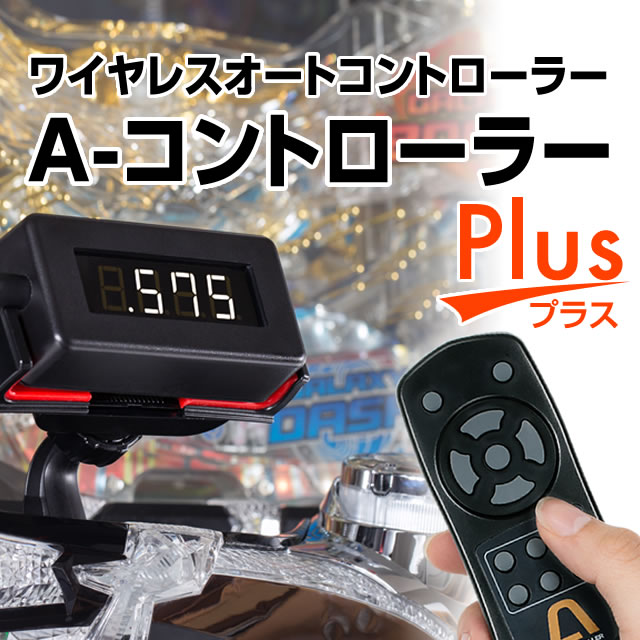 <br>【単品販売休止中/実機と同時にご購入下さい】<br>A-CONTROLLER Plus（エー・コントローラー プラス） 自動回転/高速消化/チャンスオート 可変型のワイヤレス・オートコントローラー
