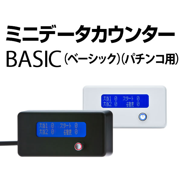 <br>パチンコ実機オプション<br>ミニデータカウンターBASIC(パチンコ用)<br>【新品】【大当り・小当り 機能付き！】【単品販売可】