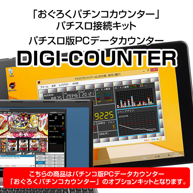 <br>パチンコ用PCデータカウンター「おぐろくパチンコカウンター」をパチスロで利用できるようになるオプションキット