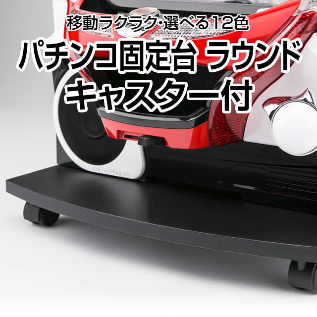<br>パチンコ実機オプション【新品】<br>パチンコ固定台 ラウンド キャスター付 全12色