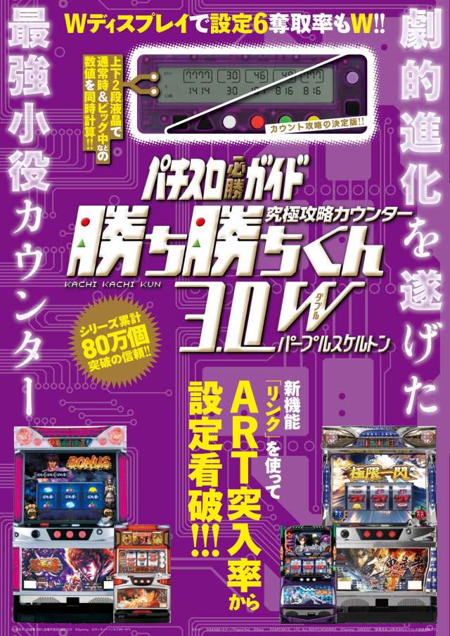 楽天市場 即納 パチスロ必勝ガイド 究極攻略カウンター勝ち勝ちくん3 0w ダブル パープルスケルトンver A スロット