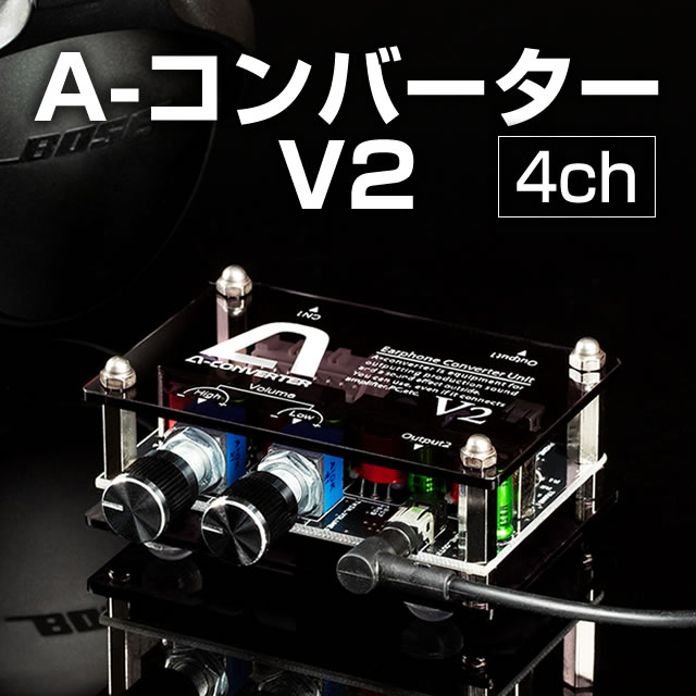 <br>パチンコ実機オプション<br><br>A-コンバーターV2 【4ch】<br> 高音・低音を個別で調節 視覚と聴覚で自分好みの音をお楽しみいただける特別仕様<br>【新品】【パチンコ用】【4ch】