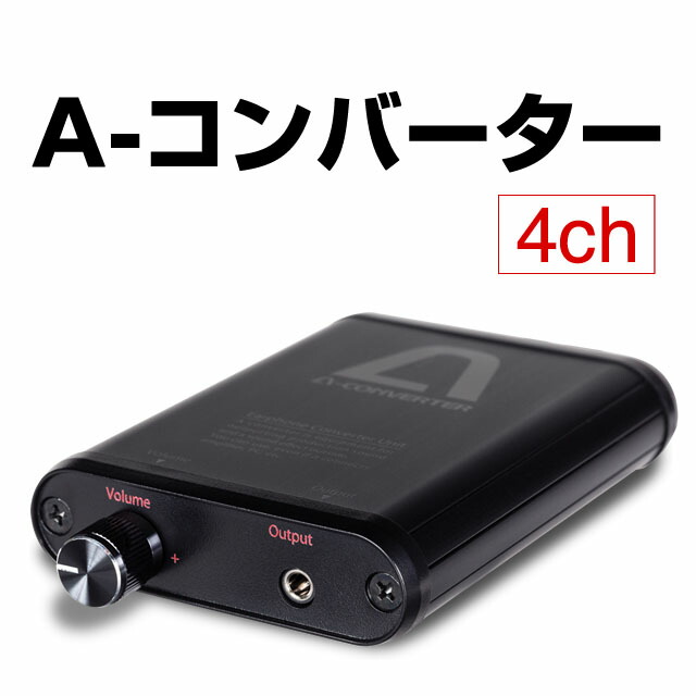 <br>パチスロ実機オプション<br>A-コンバーター [4ch] アルミボディーで質感、剛性感が大幅アップ!!2chに比べて迫力の低音能力!!【深夜でも大音量で楽しめます!/PC取り込みもOK!】<br>【取付簡単】【単品販売OK】<br>【新品】【パチスロ用】