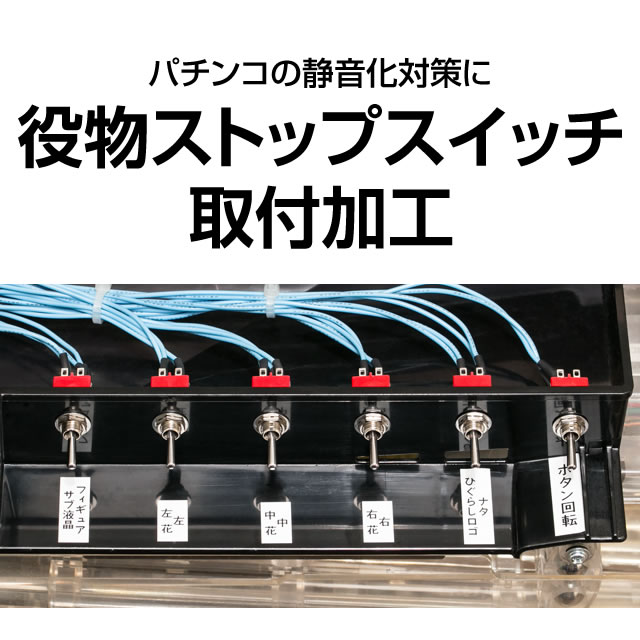 パチンコ実機オプション<br>【静音対策の切り札】役物ストップスイッチ取付加工【役物停止】<br>【実機と同時購入のみ】【パチンコ用】